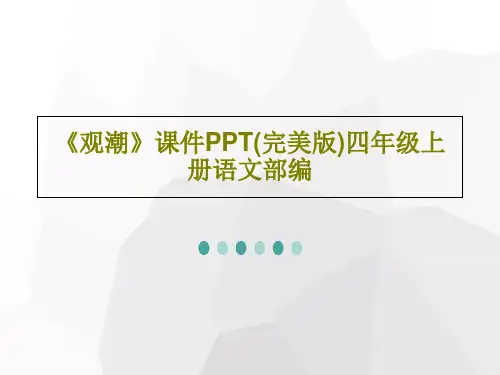 《观潮》课件PPT(完美版)四年级上册语文部编共46页文档