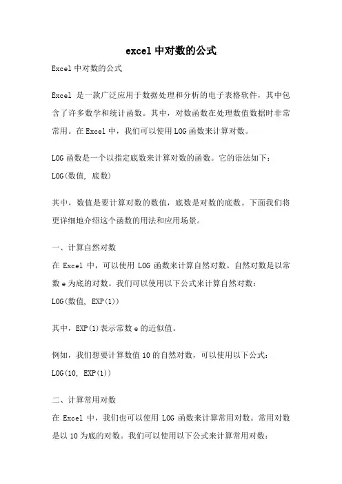 excel中对数的公式