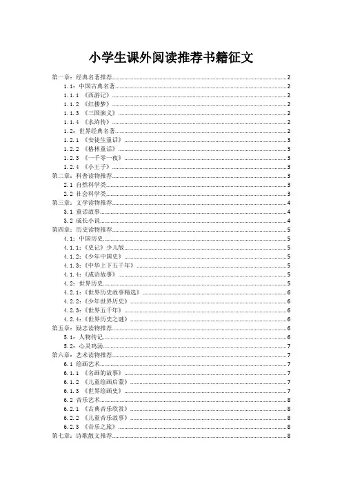小学生课外阅读推荐书籍征文