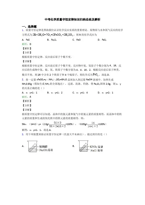 中考化学质量守恒定律知识归纳总结及解析