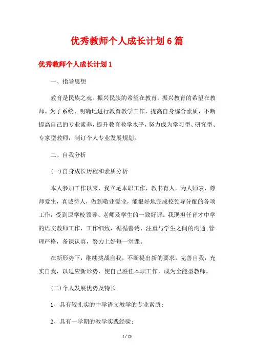 优秀教师个人成长计划6篇