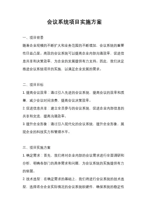 会议系统项目实施方案