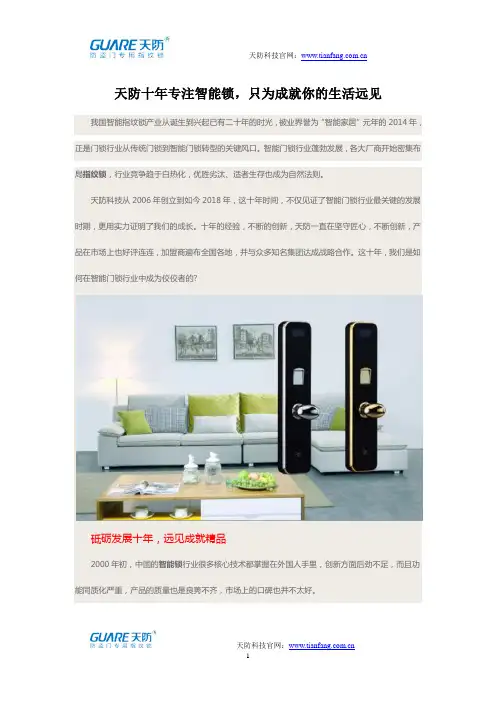 天防十年专注智能锁,只为成就你的生活远见