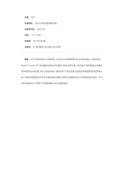 BT项目融资模式会计处理探析——基于《企业会计准则解释第5号(征求意见稿)》的解读