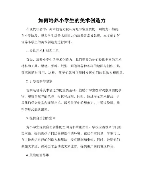 如何培养小学生的美术创造力