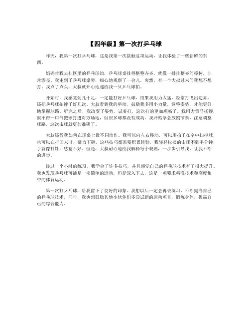 【四年级】第一次打乒乓球