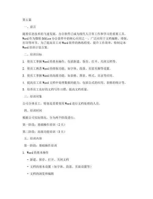 word培训计划方案(2篇)