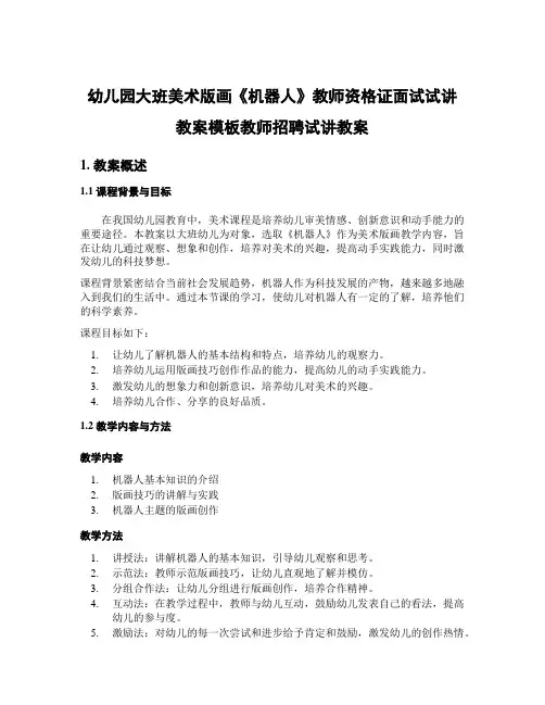 幼儿园大班美术版画《机器人》教师资格证面试试讲教案模板教师招聘试讲教案