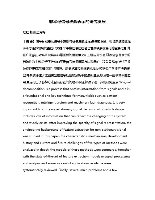 非平稳信号稀疏表示的研究发展