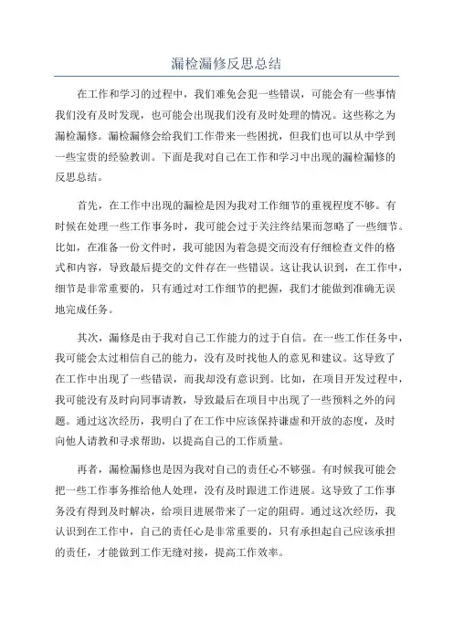 漏检漏修反思总结