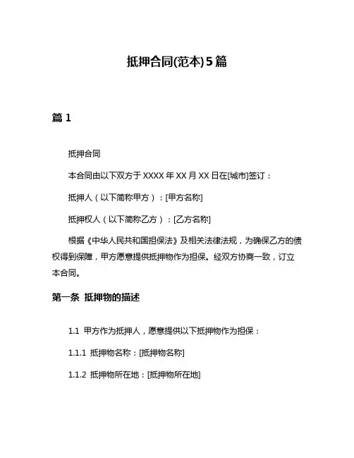 抵押合同(范本)5篇