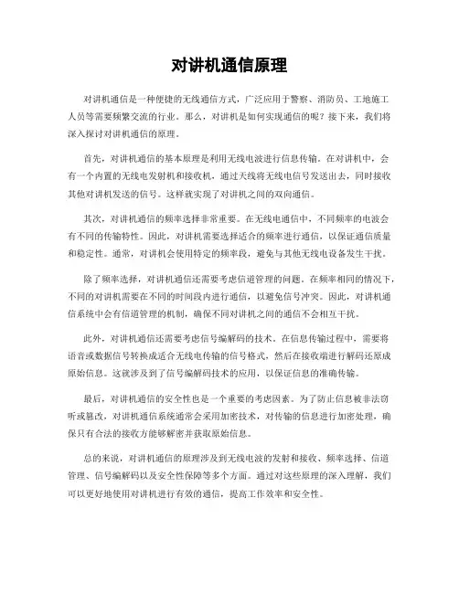 对讲机通信原理
