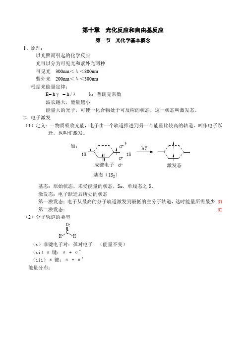 高等有机第十章  光化反应和自由基反应