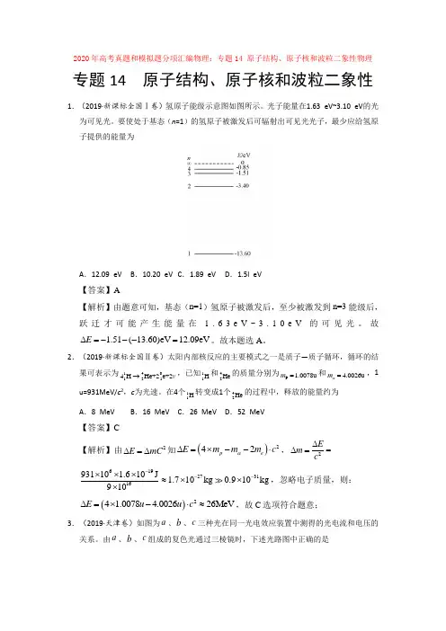 【高考】2020年高考真题和模拟题分项汇编物理：专题14-原子结构、原子核和波粒二象性物理
