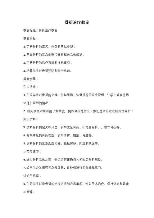 骨折治疗教案