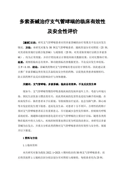 多索茶碱治疗支气管哮喘的临床有效性及安全性评价