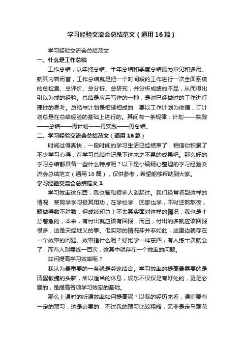 学习经验交流会总结范文（通用16篇）