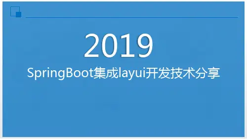 SpringBoot、Mybatis、Layui 集成前后台高效开发