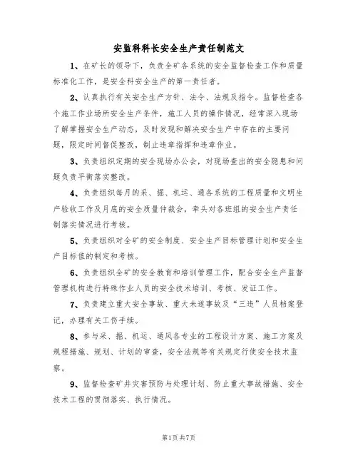安监科科长安全生产责任制范文（4篇）
