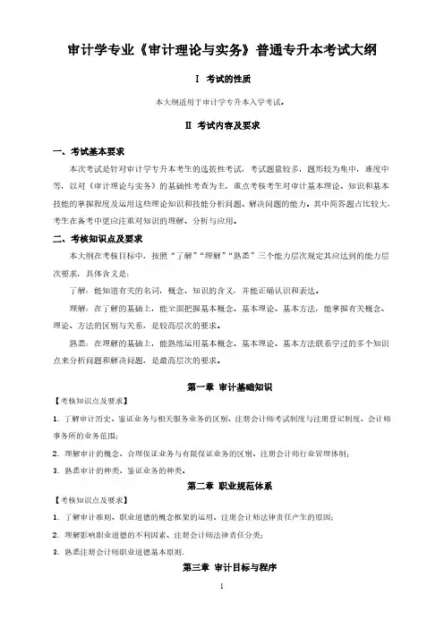 2023年专升本考试大纲 审计学