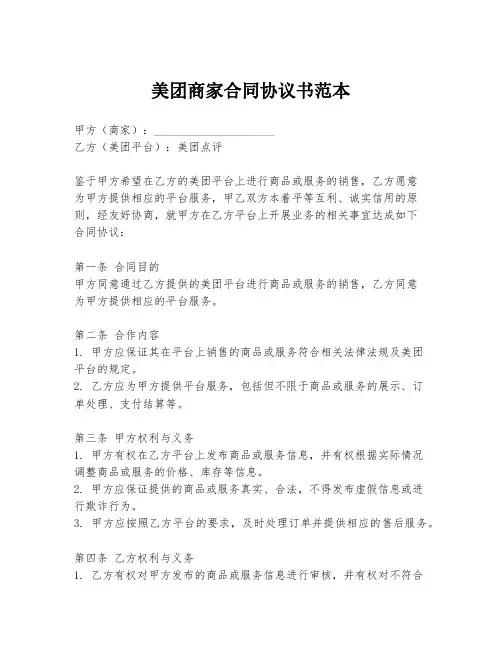 美团商家合同协议书范本