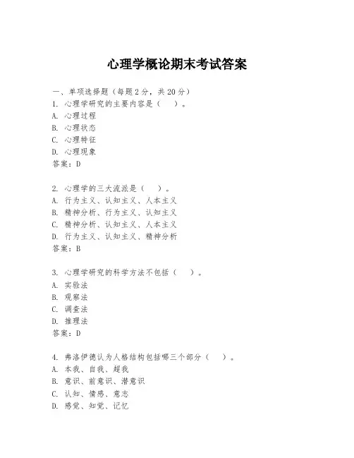 心理学概论期末考试答案