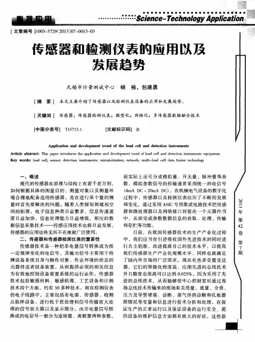 传感器和检测仪表的应用以及发展趋势