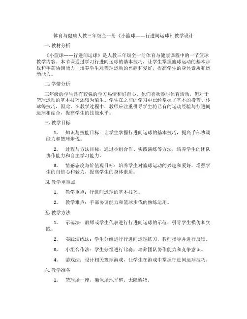 体育与健康人教三年级全一册《小篮球——行进间运球》教学设计
