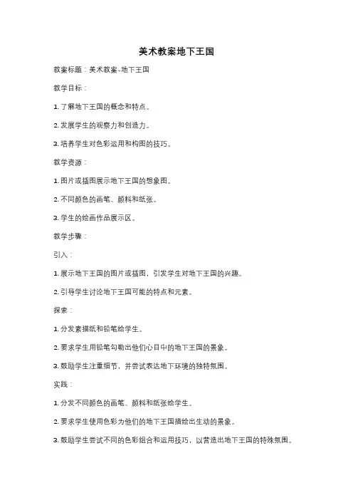 美术教案地下王国