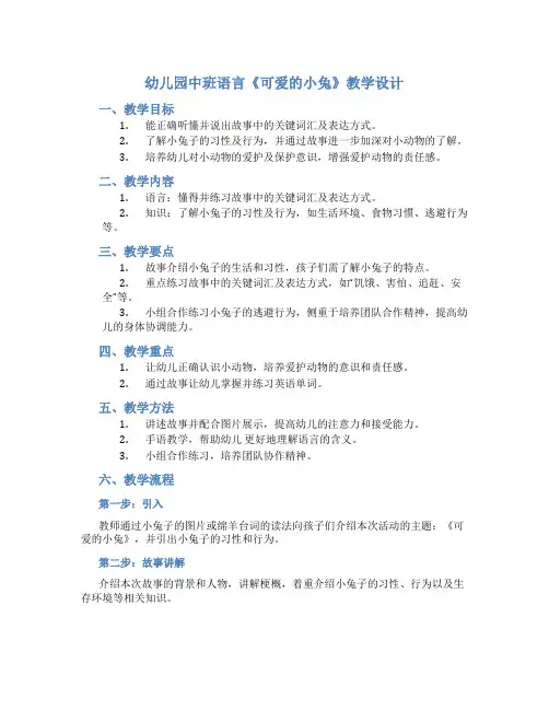 幼儿园中班语言《可爱的小兔》教学设计【含教学反思】