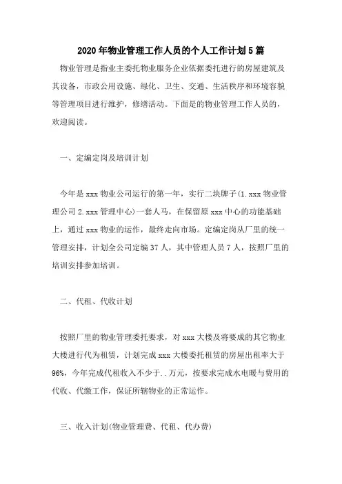 2020年物业管理工作人员的个人工作计划5篇