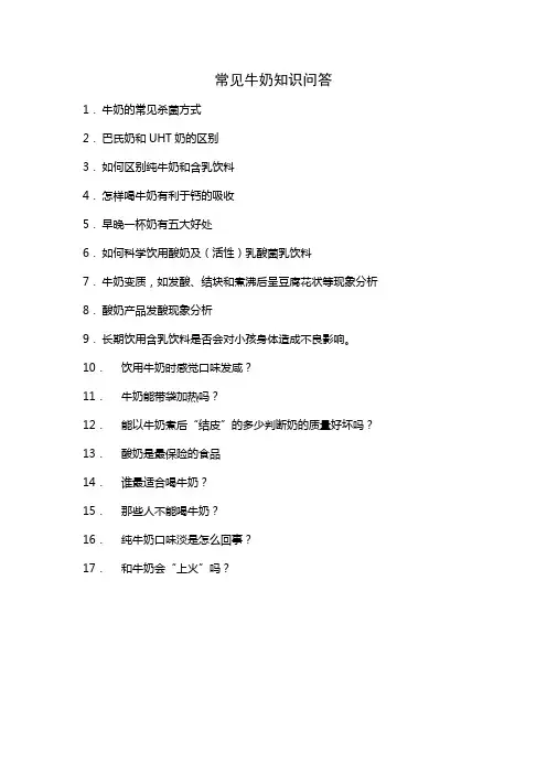 常见牛奶知识问答
