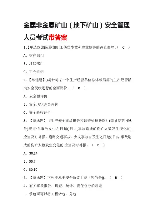 金属非金属矿山(地下矿山)安全管理人员考试题库带答案