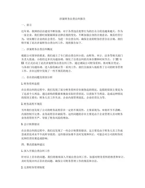 涉案财务自查自纠报告