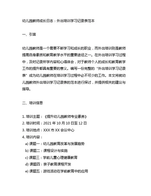幼儿园教师成长日志：外出培训学习记录表范本