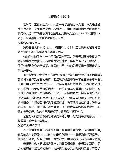 父爱作文范文450字（通用16篇）