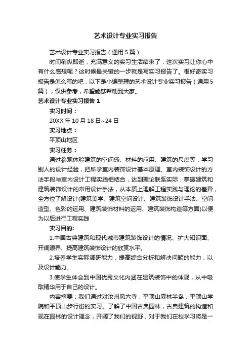 艺术设计专业实习报告（通用5篇）