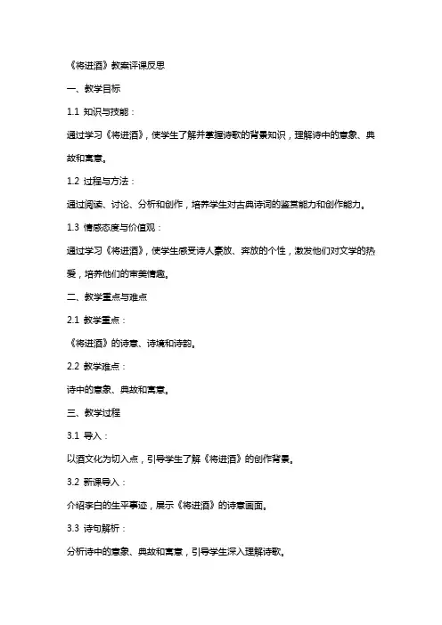 将进酒教案评课反思