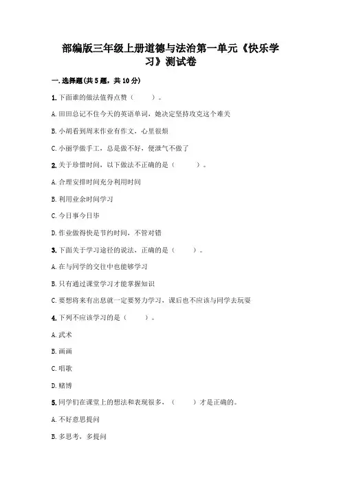 部编版三年级上册道德与法治第一单元《快乐学习》测试卷带答案(完整版)