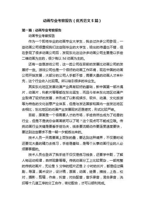 动画专业考察报告（优秀范文5篇）