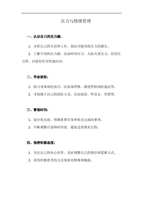 压力与情绪管理(详细完整版)