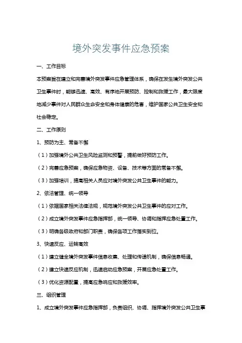 境外突发事件应急预案