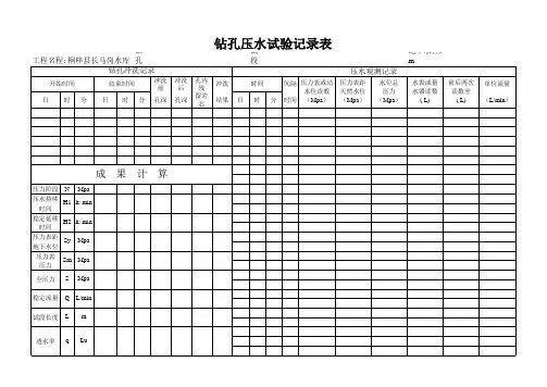 钻孔压水试验记录
