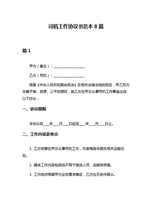 司机工作协议书范本8篇