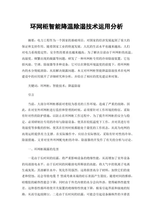 环网柜智能降温除湿技术运用分析