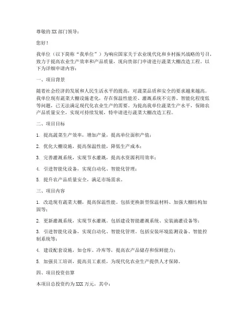 蔬菜大棚改造工程申请书