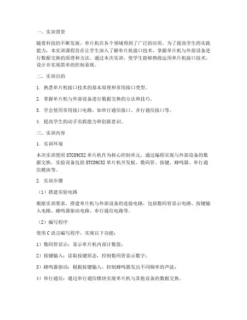 单片机接口技术实训报告