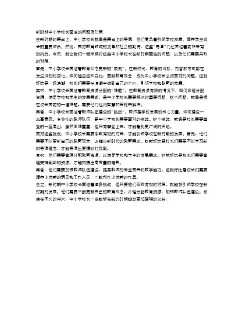 新时期中小学校长面临的问题及对策