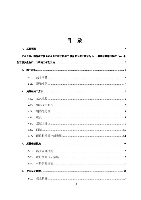 旋挖钻孔灌注桩施工方案71718