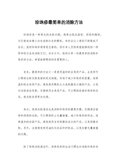 珍珠疹最简单的消除方法